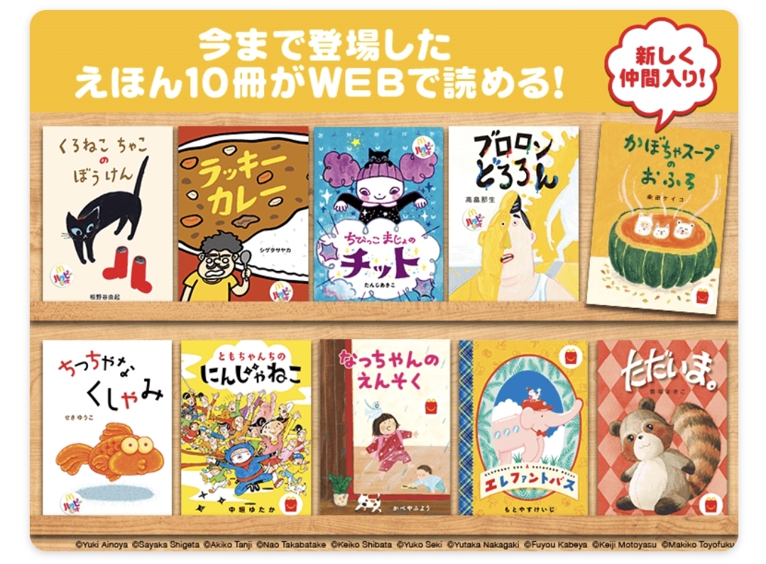 マクドナルドのホームページで絵本10冊が無料で読める📕